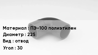 Отвод полиэтиленовый ПЭ-100 полиэтилен 225 отвод Угол:30